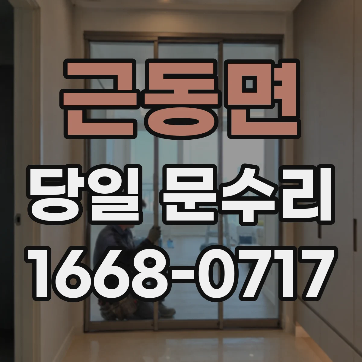 근동면 당일 문수리