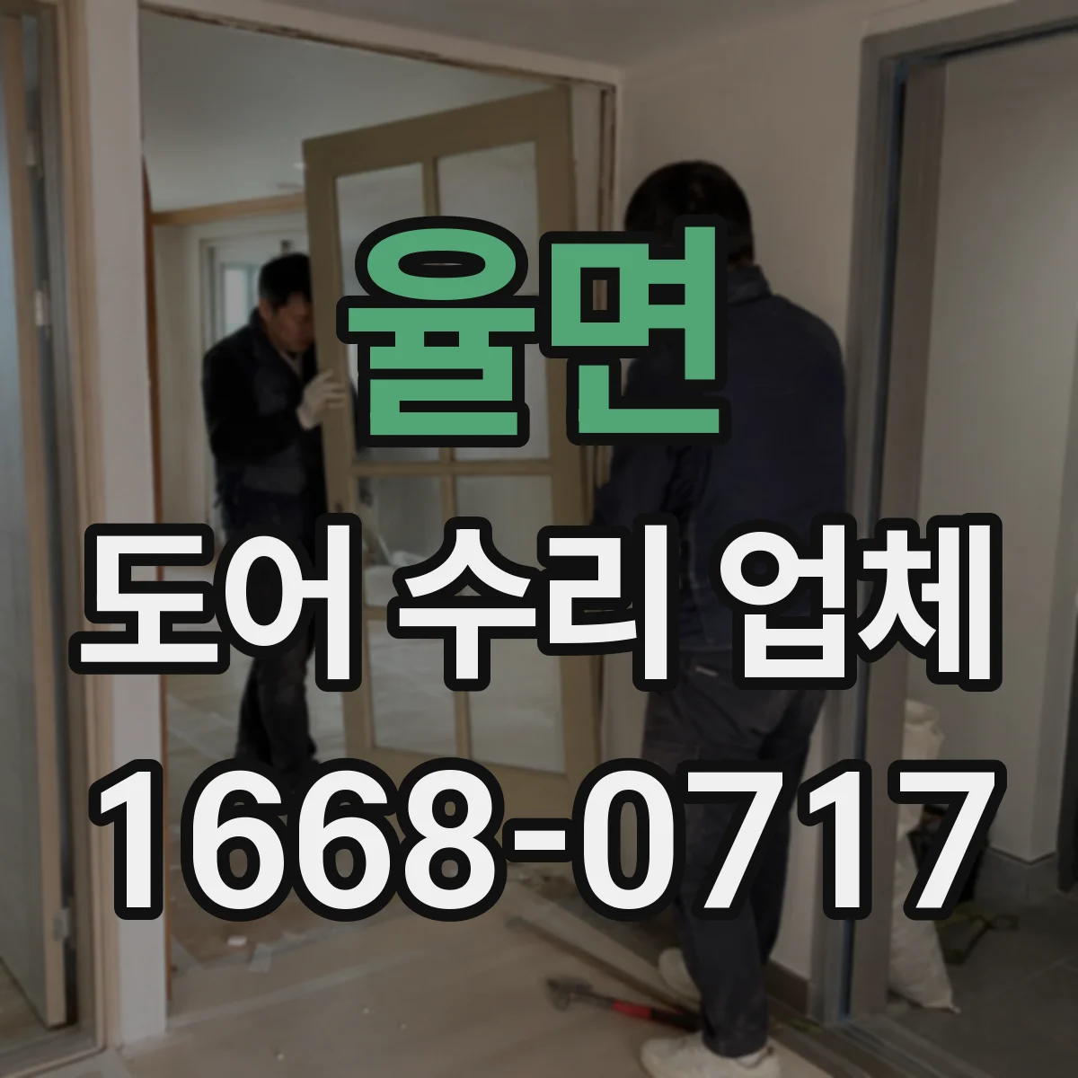 율면 도어 수리 업체