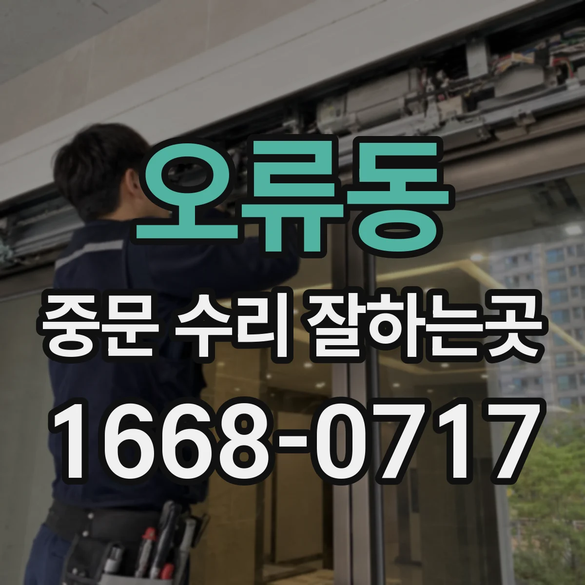 오류동 중문 수리 잘하는곳