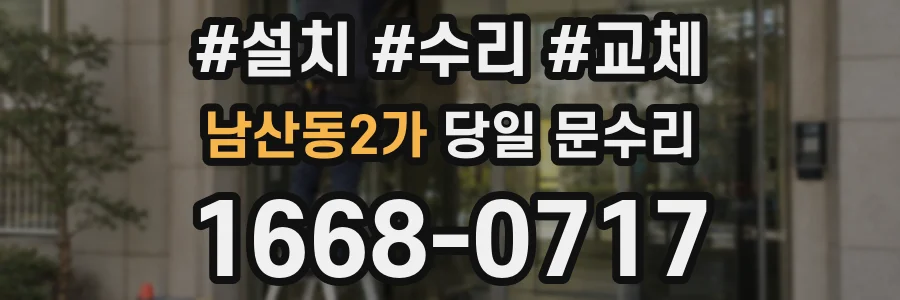 남산동2가 당일 문수리