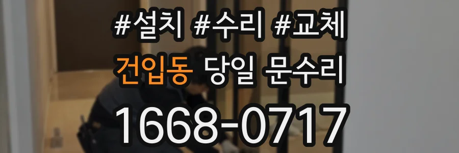 건입동 당일 문수리