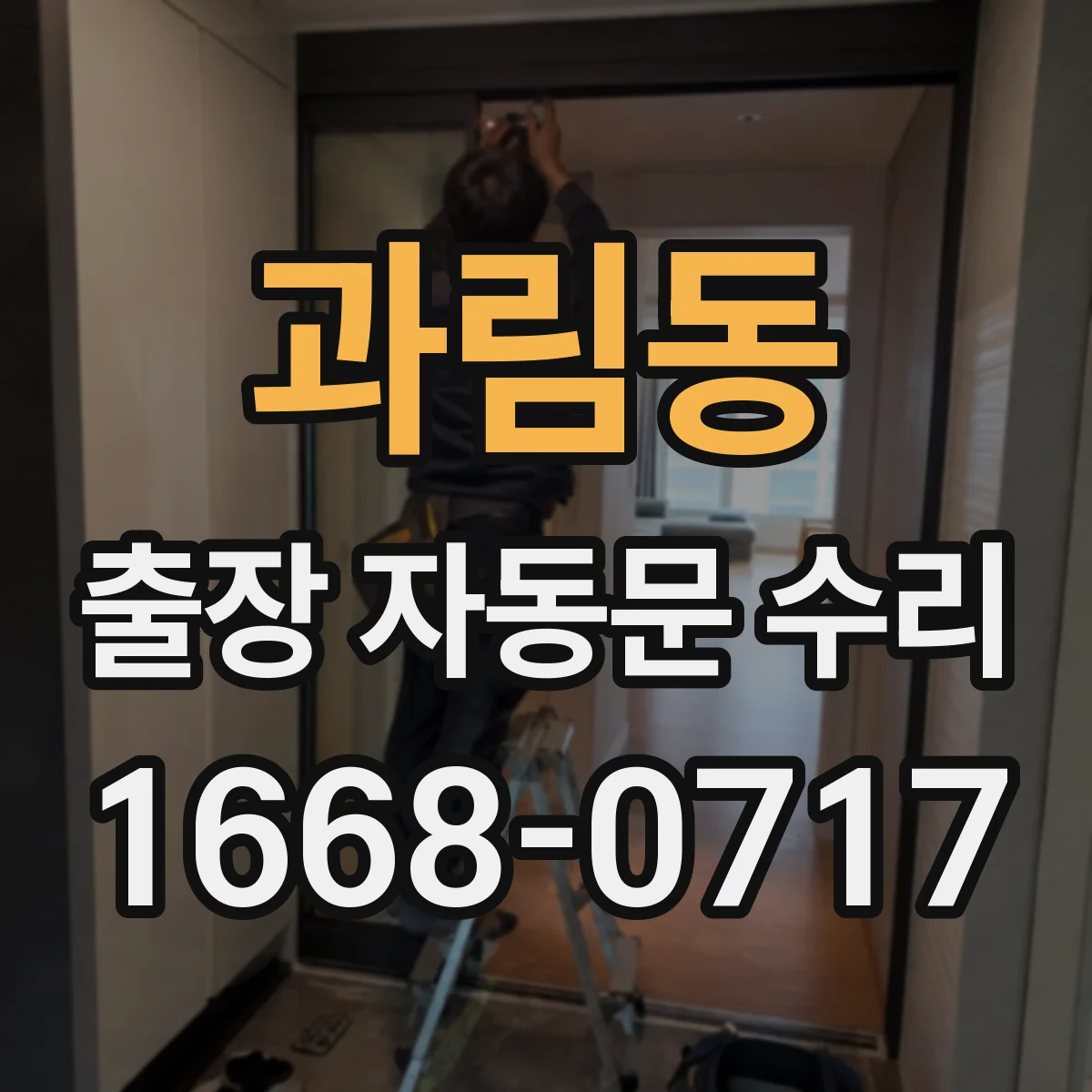 과림동 출장 자동문 수리