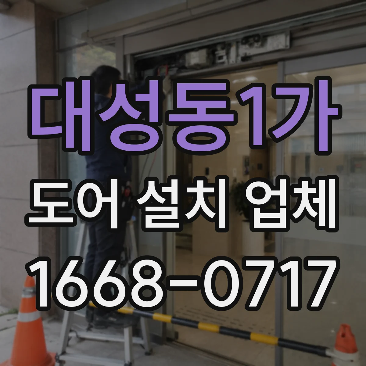 대성동1가 도어 설치 업체
