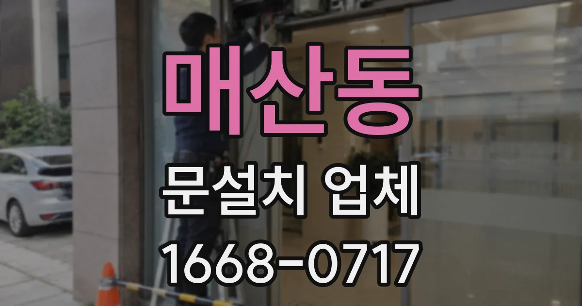 매산동 문설치 업체