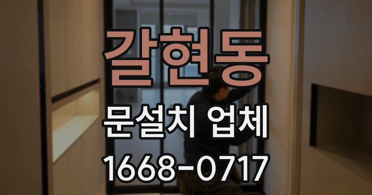 갈현동 문설치 업체