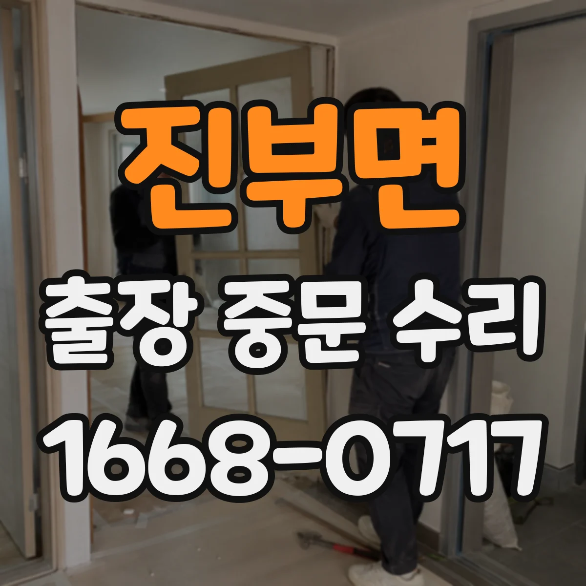 진부면 출장 중문 수리