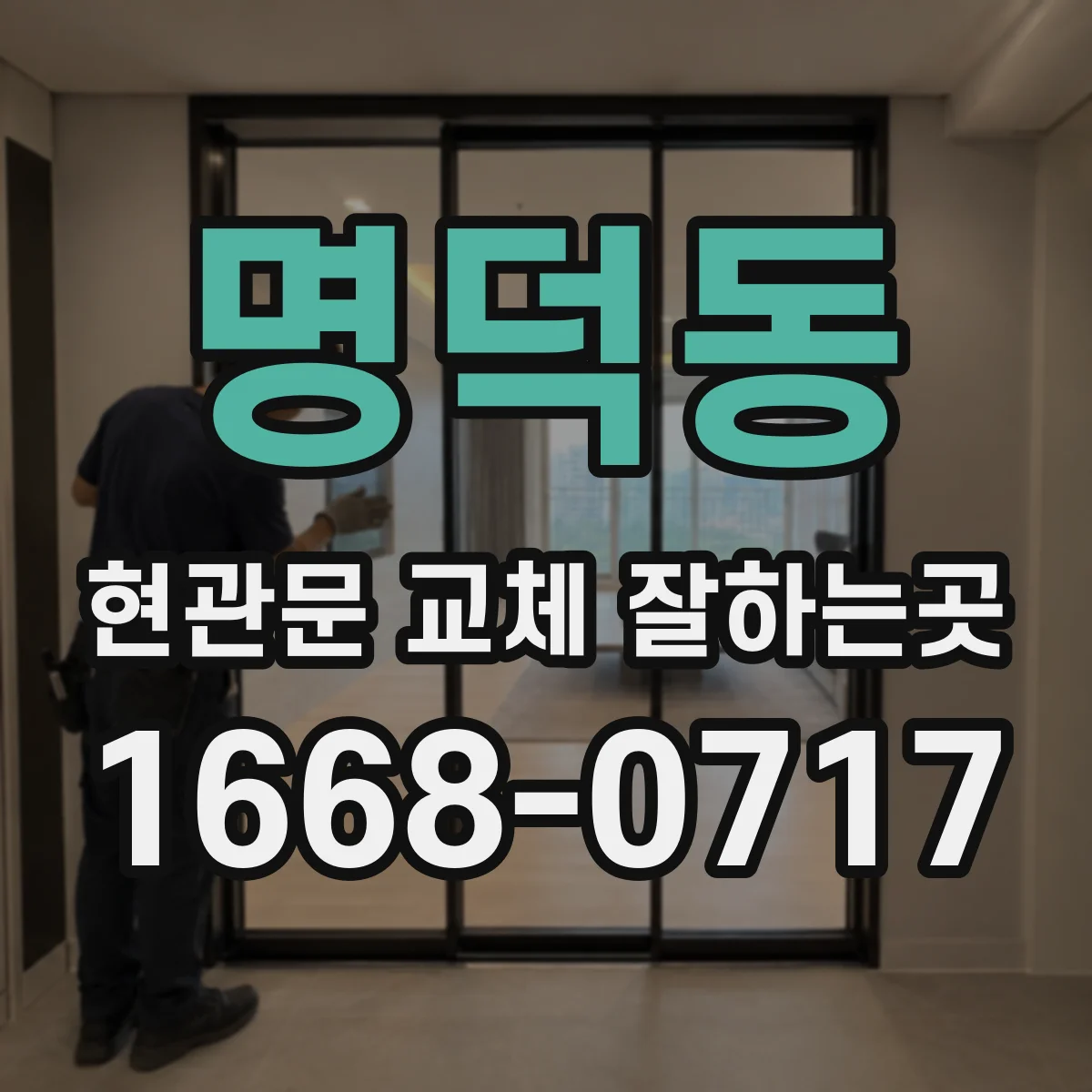 명덕동 현관문 교체 잘하는곳