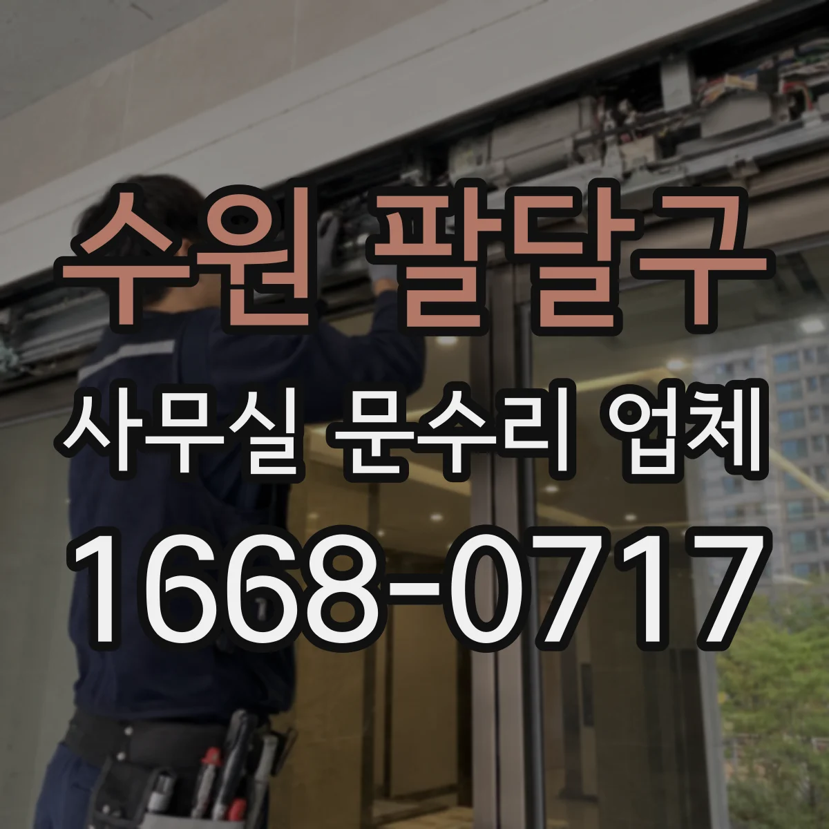 수원 팔달구 사무실 문수리 업체