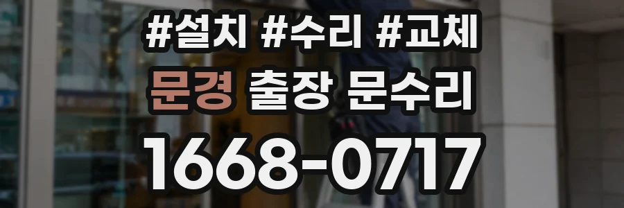 문경 출장 문수리