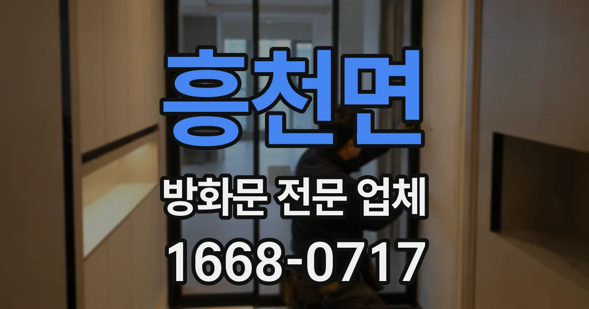 흥천면 방화문 전문 업체