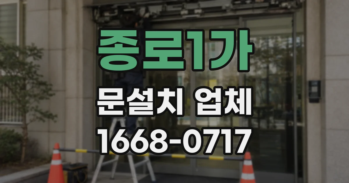 종로1가 문설치 업체