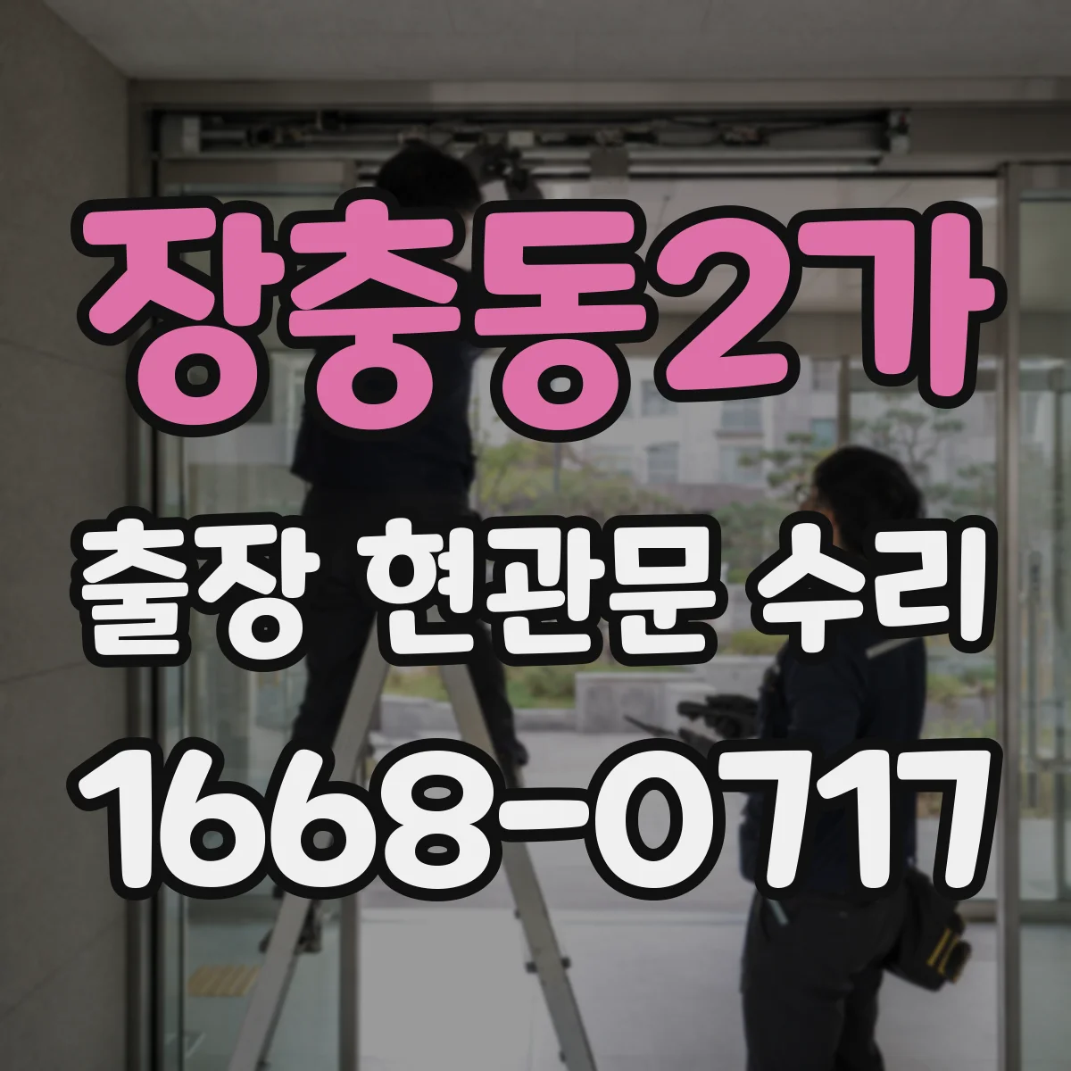 장충동2가 출장 현관문 수리 문틀 틀어짐 상태별 복원
