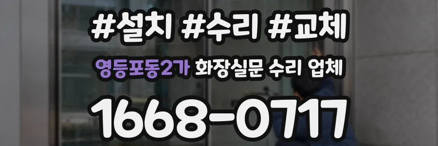 영등포동2가 화장실문 수리 업체