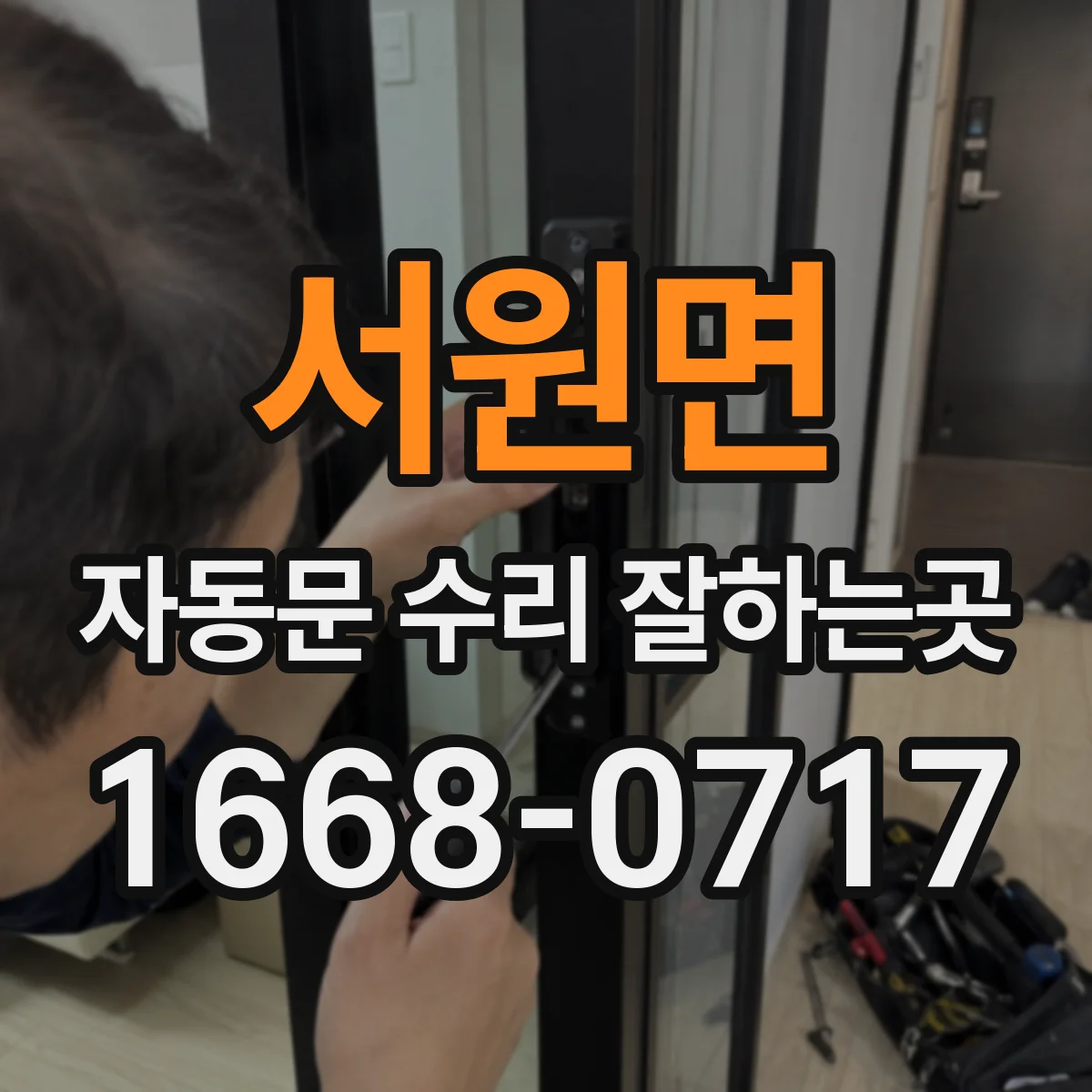 서원면 자동문 수리 잘하는곳