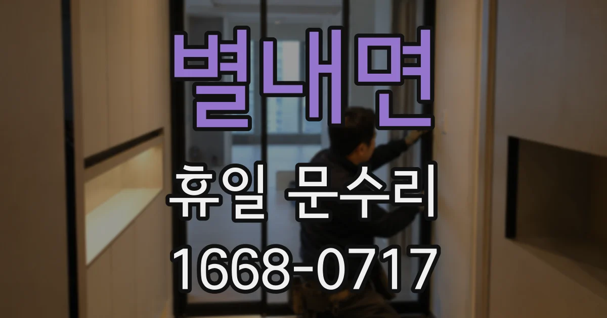 별내면 휴일 문수리