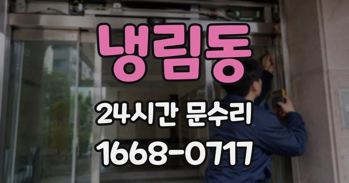 냉림동 24시간 문수리