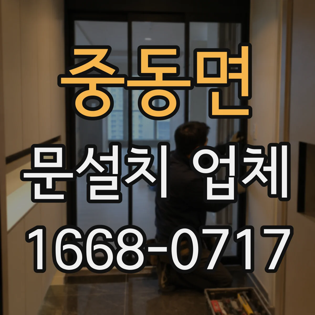 중동면 문설치 업체