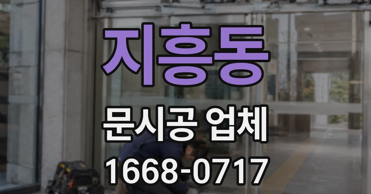 지흥동 문시공 업체