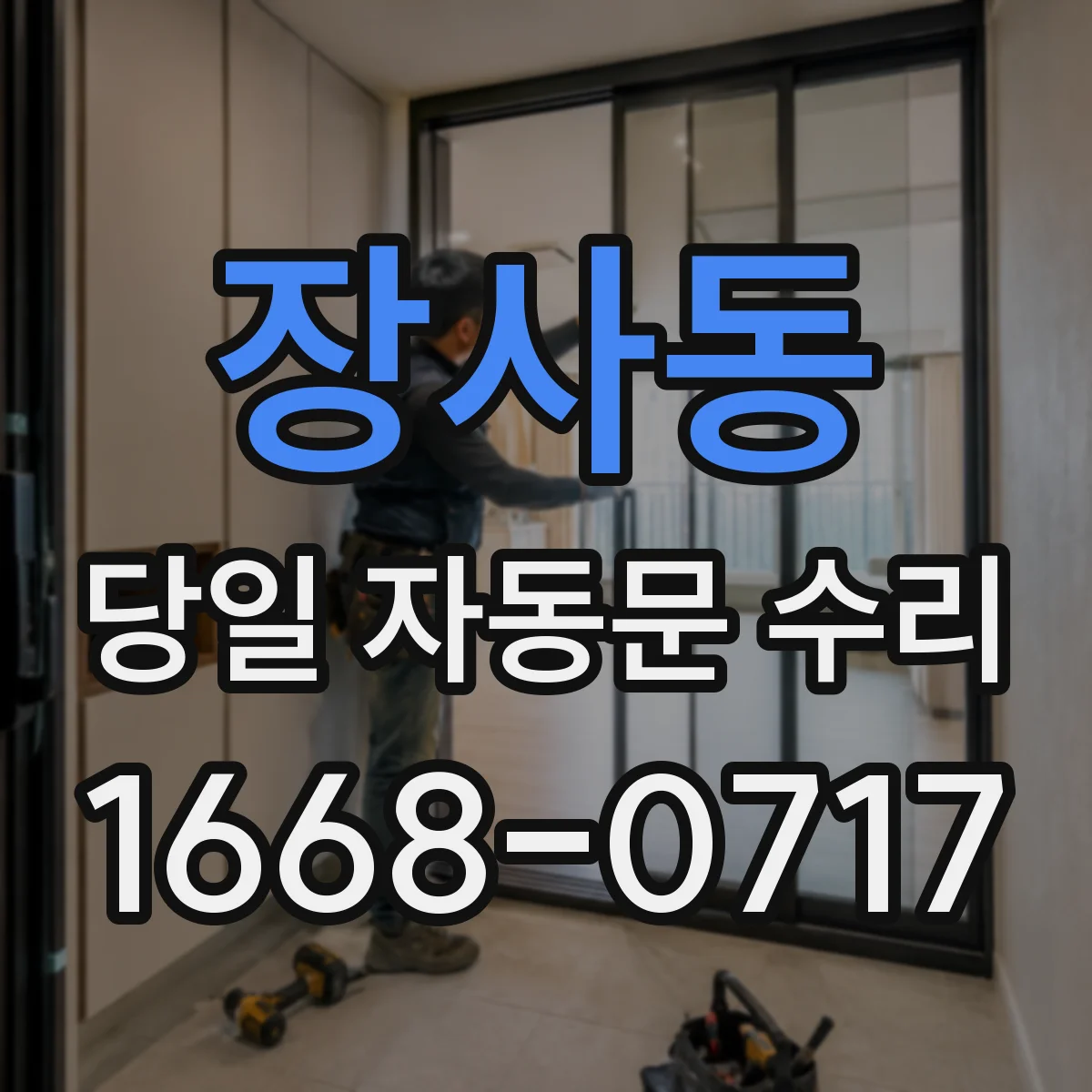 장사동 당일 자동문 수리