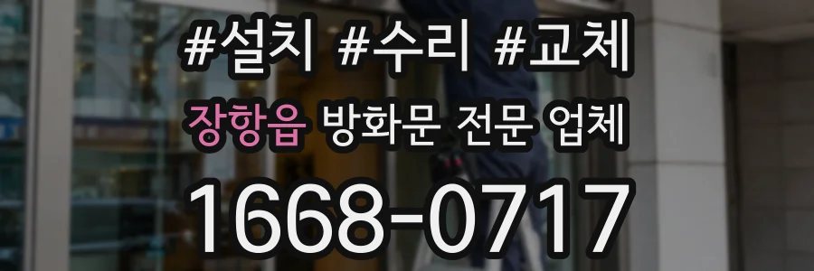 장항읍 방화문 전문 업체