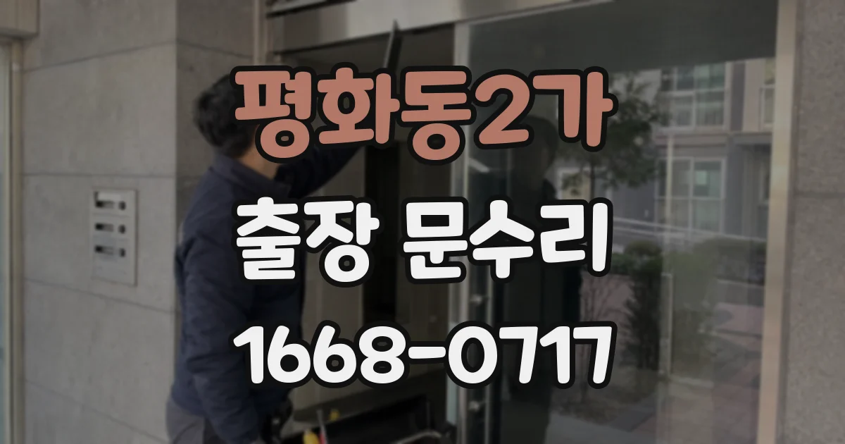 평화동2가 출장 문수리