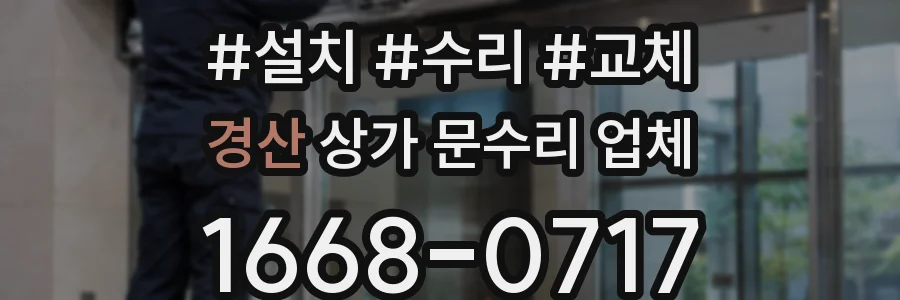 경산 상가 문수리 업체