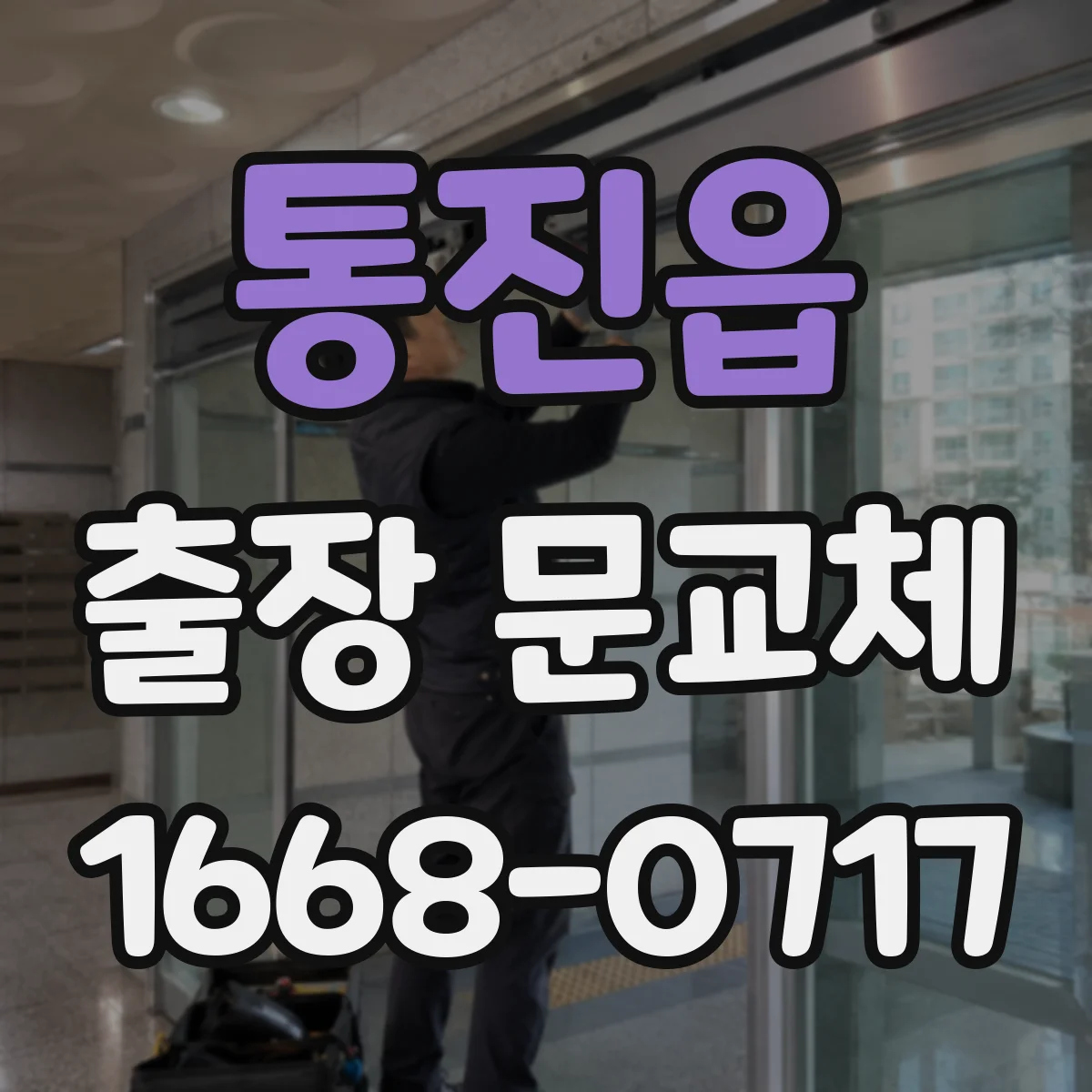 통진읍 출장 문교체