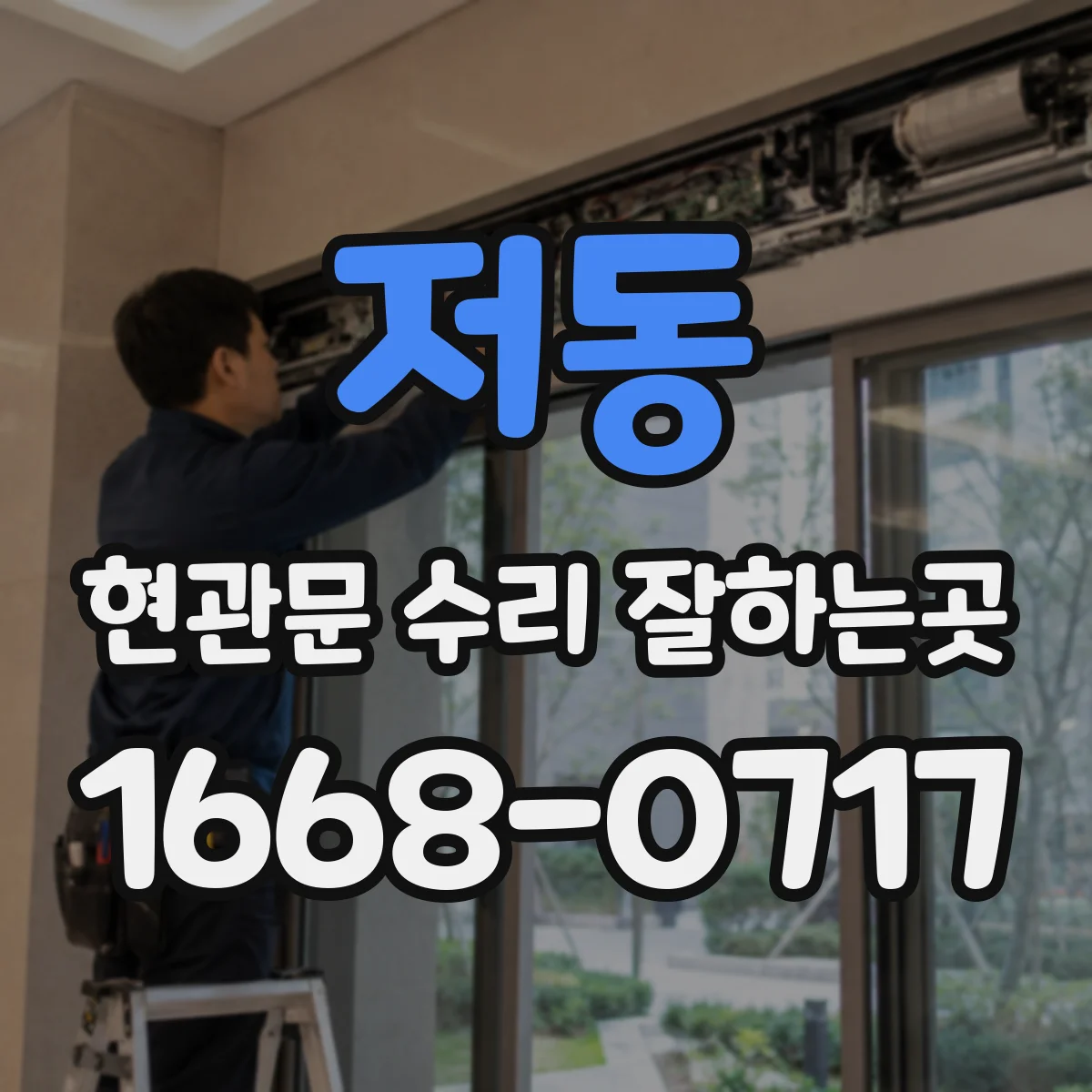 저동 현관문 수리 잘하는곳