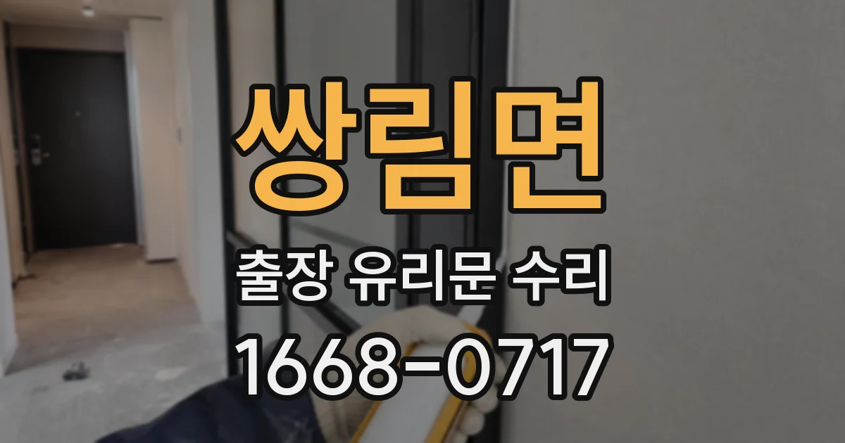 쌍림면 출장 유리문 수리