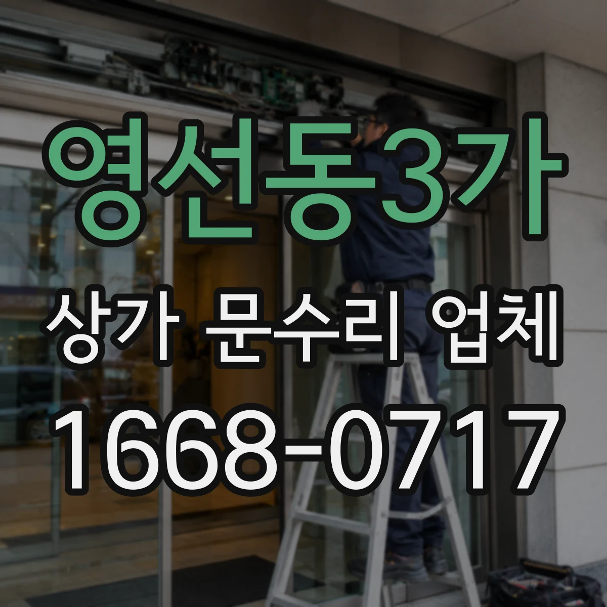 영선동3가 상가 문수리 업체
