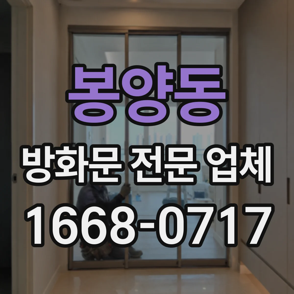 봉양동 방화문 전문 업체
