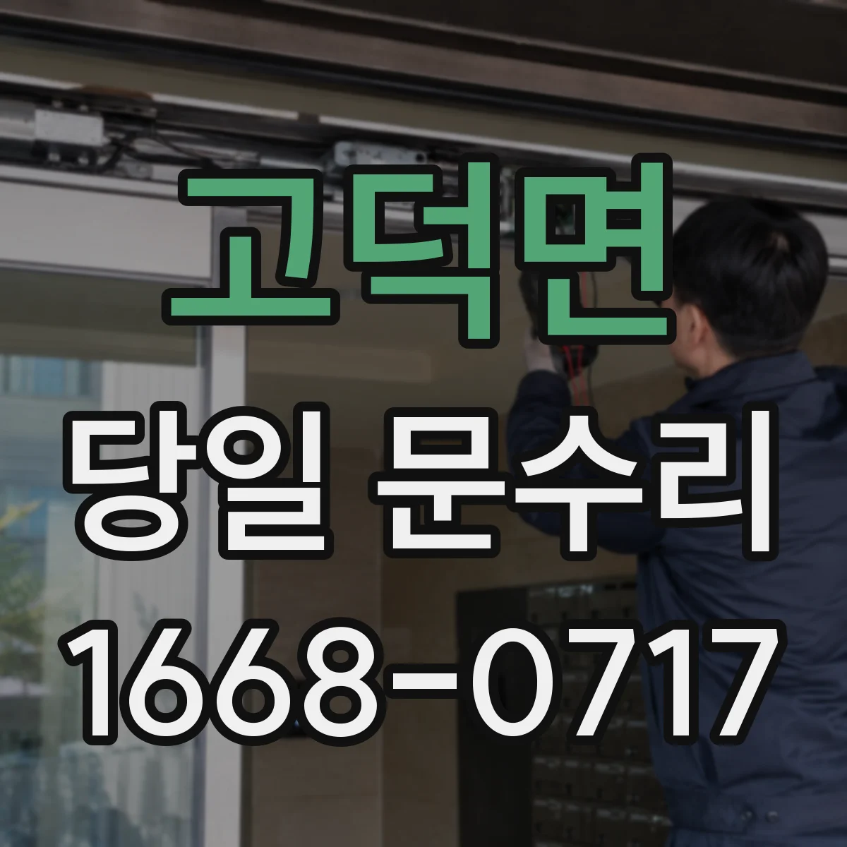 고덕면 당일 문수리