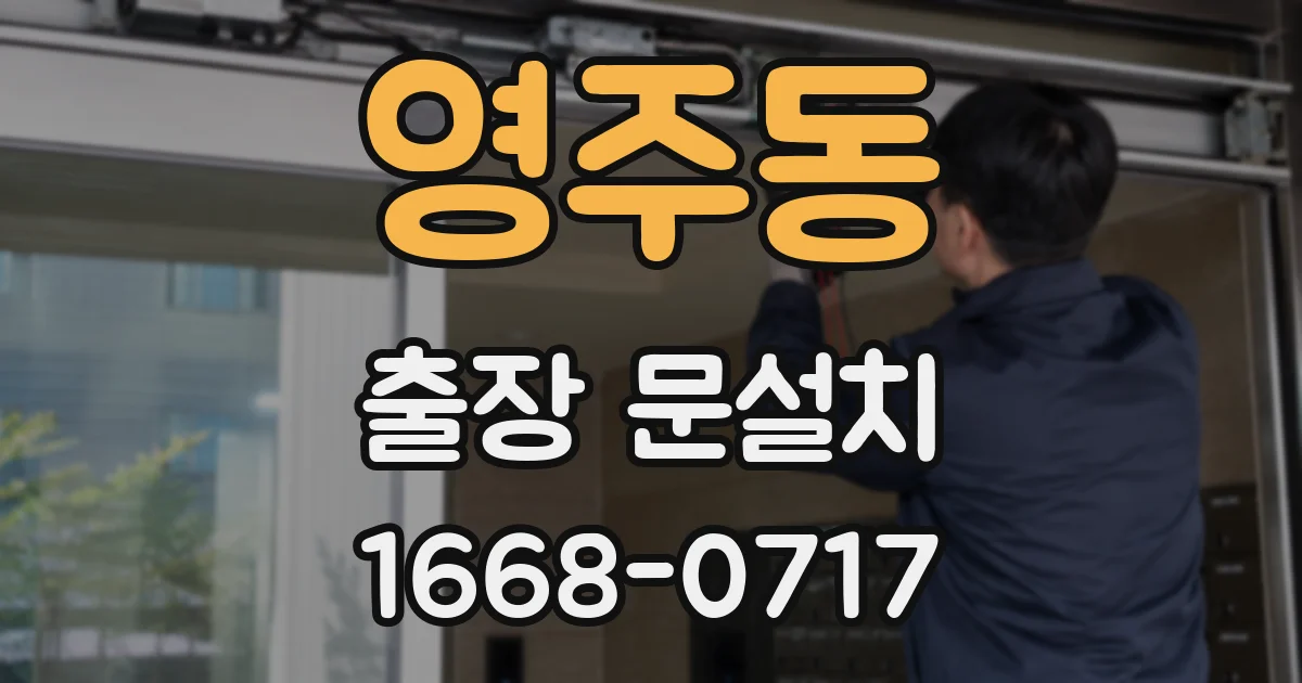 영주동 출장 문설치