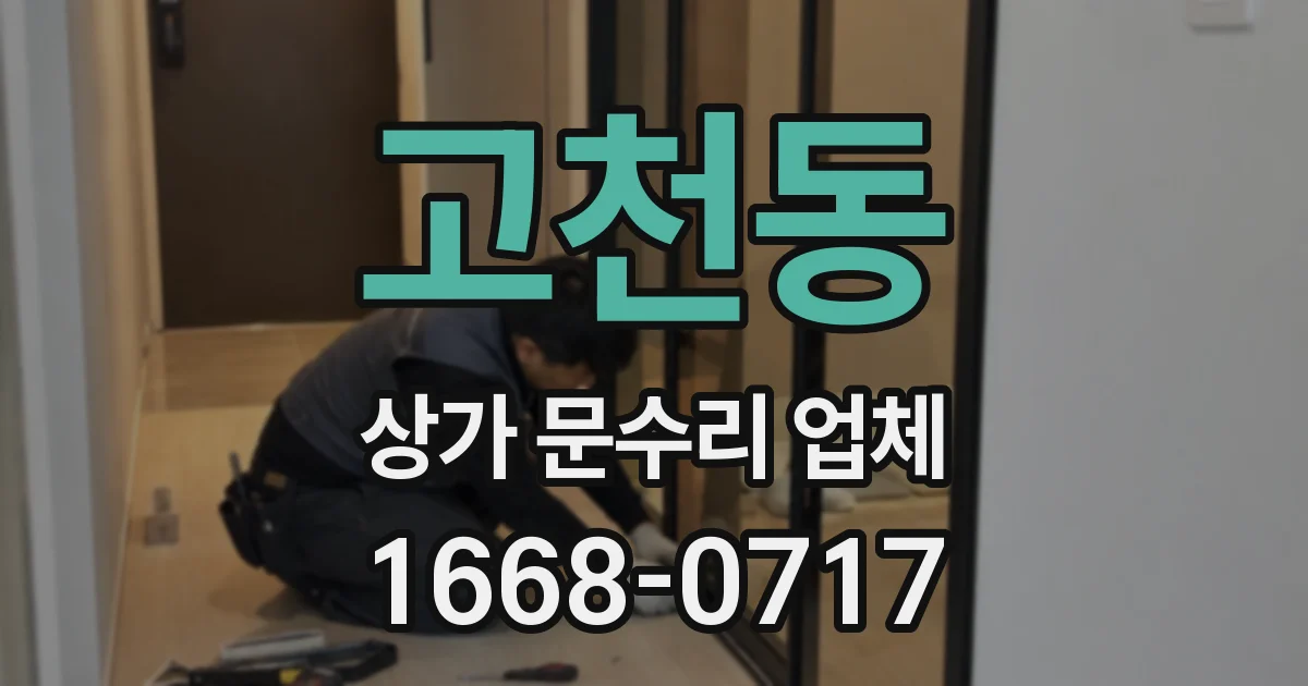 고천동 상가 문수리 업체