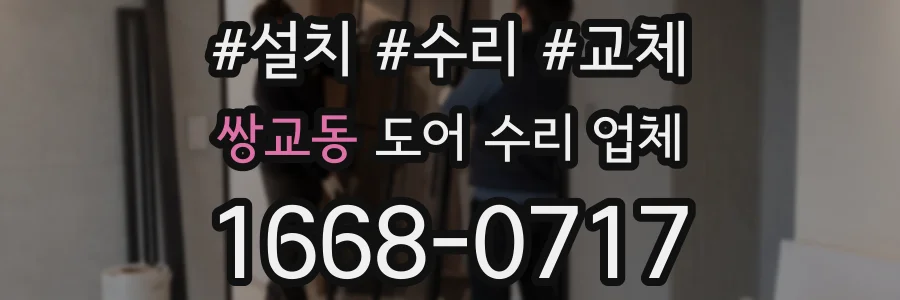 쌍교동 도어 수리 업체