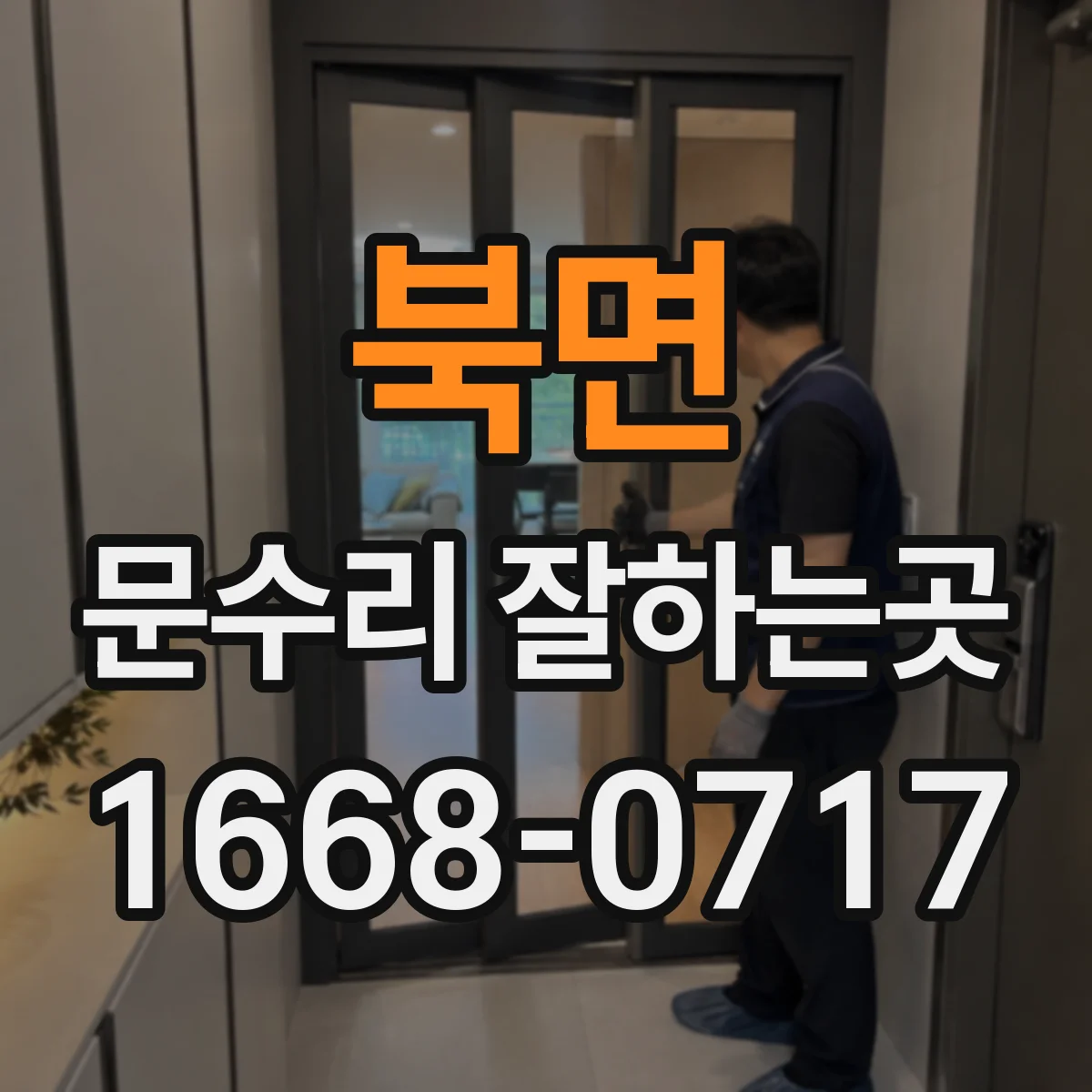 북면 문수리 잘하는곳