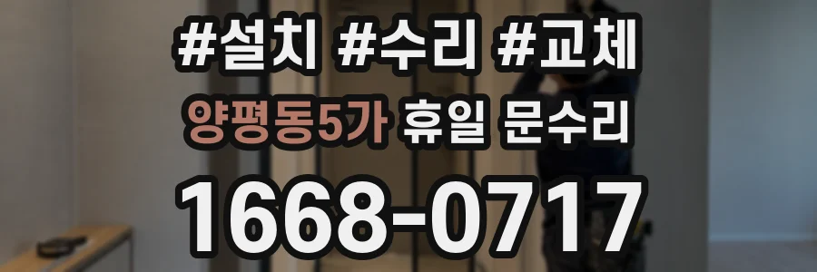 양평동5가 휴일 문수리