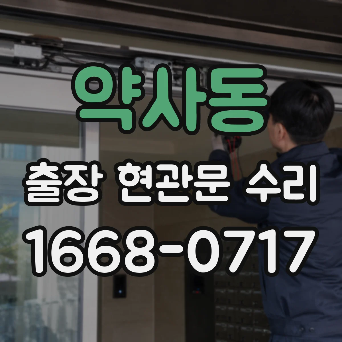 약사동 출장 현관문 수리 파손 부위 원인 분석과 안전 진단