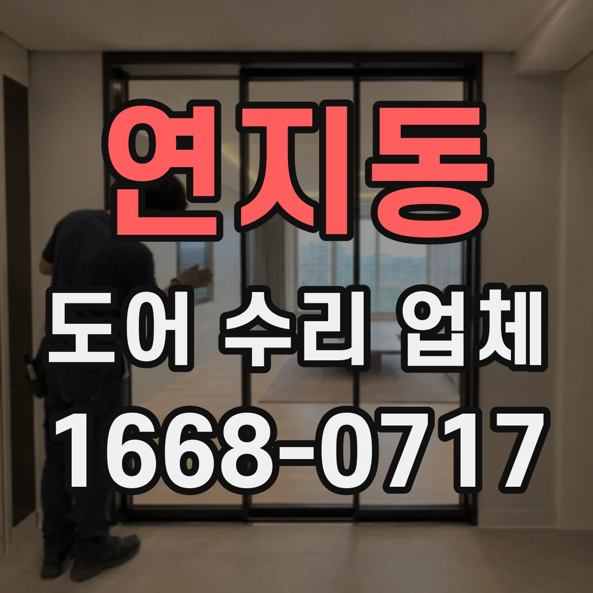 연지동 도어 수리 업체