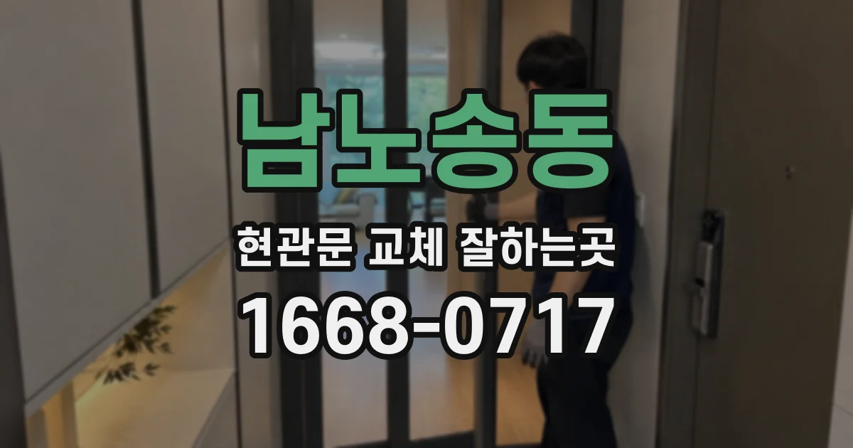 남노송동 현관문 교체 잘하는곳