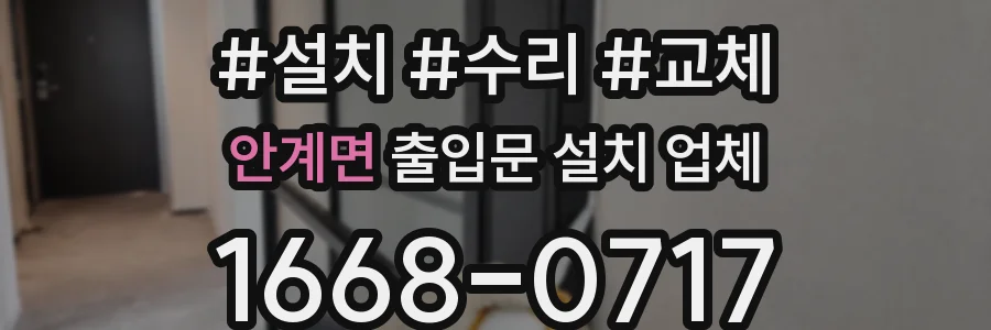 안계면 출입문 설치 업체