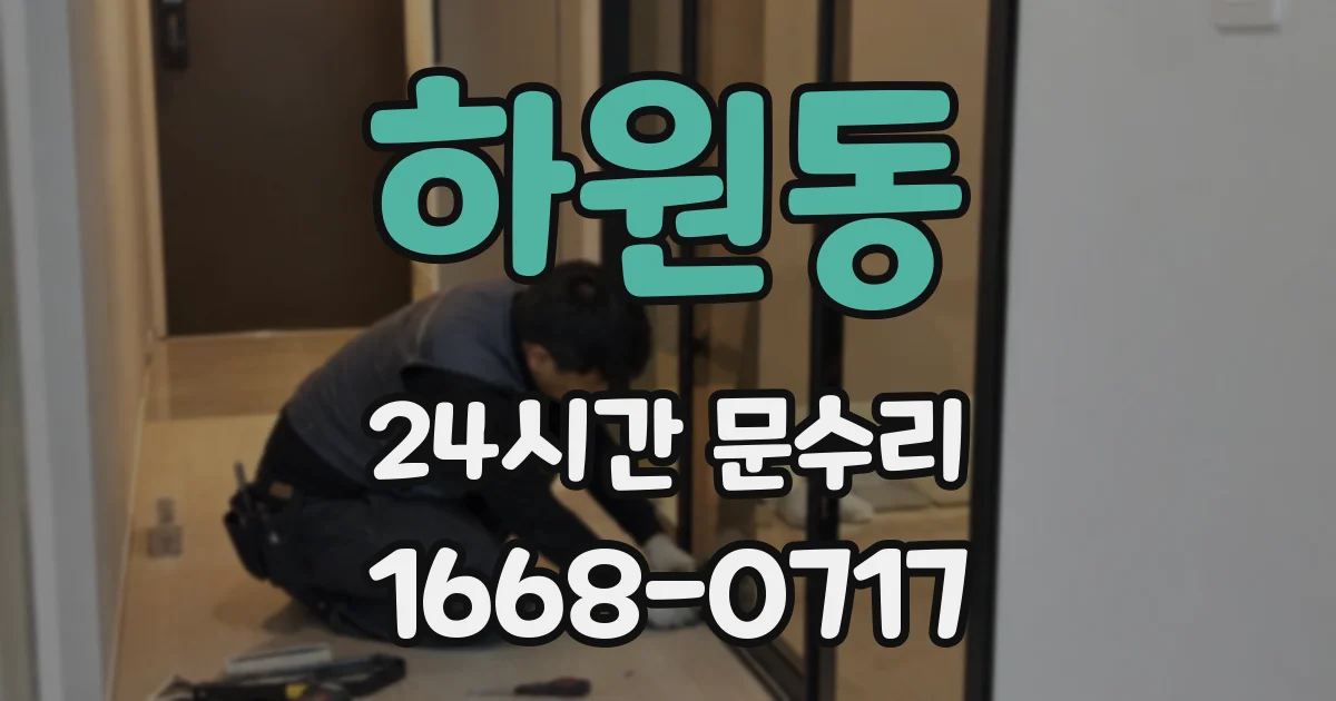 하원동 24시간 문수리