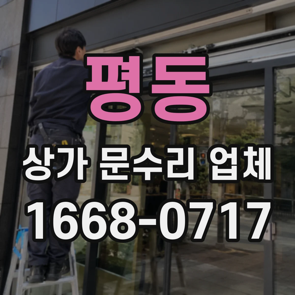 평동 상가 문수리 업체