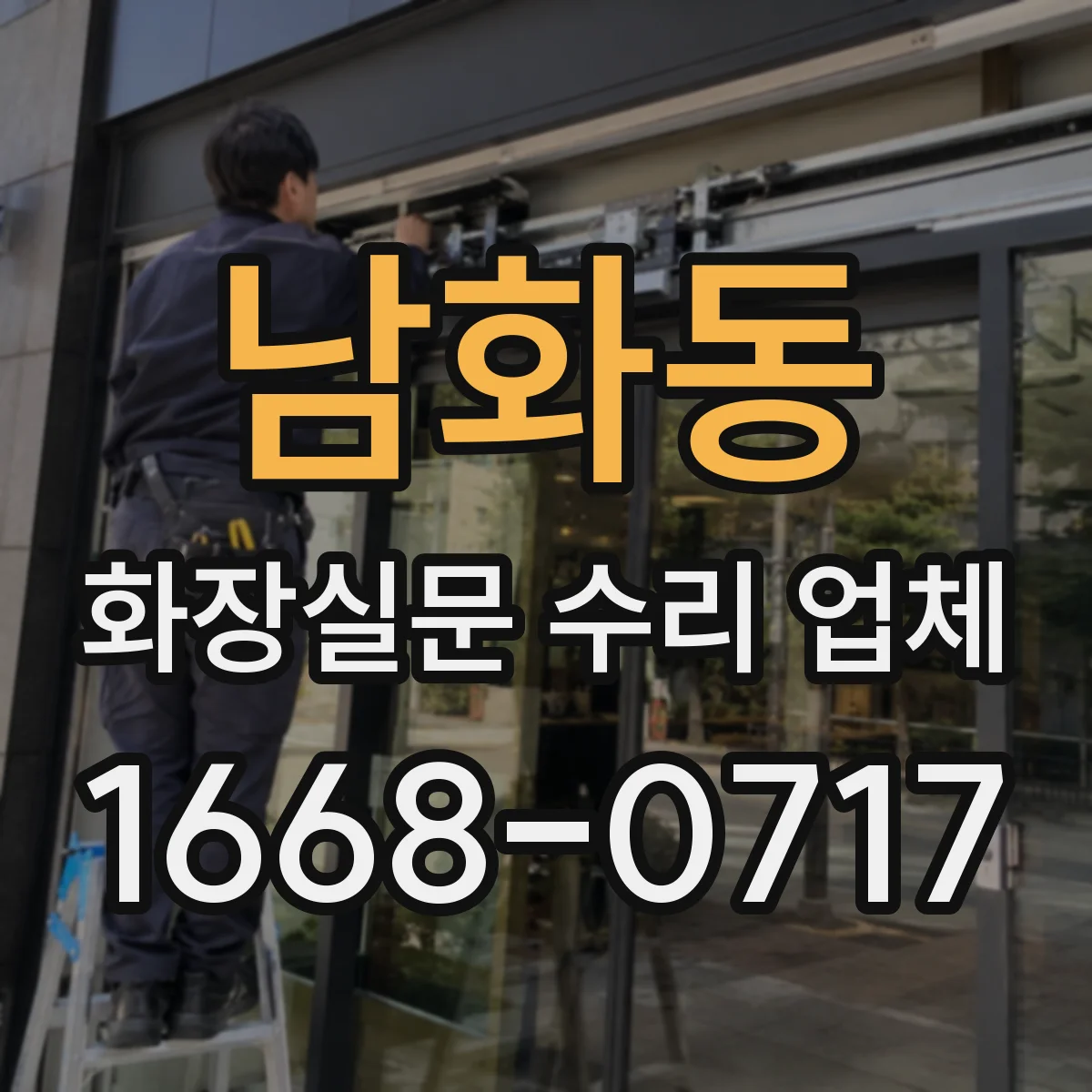 남화동 화장실문 수리 업체