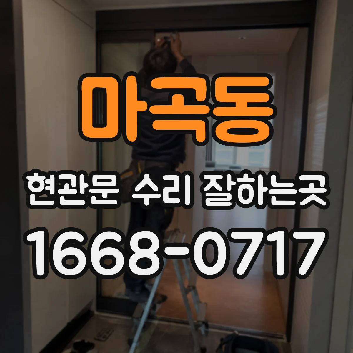 마곡동 현관문 수리 잘하는곳