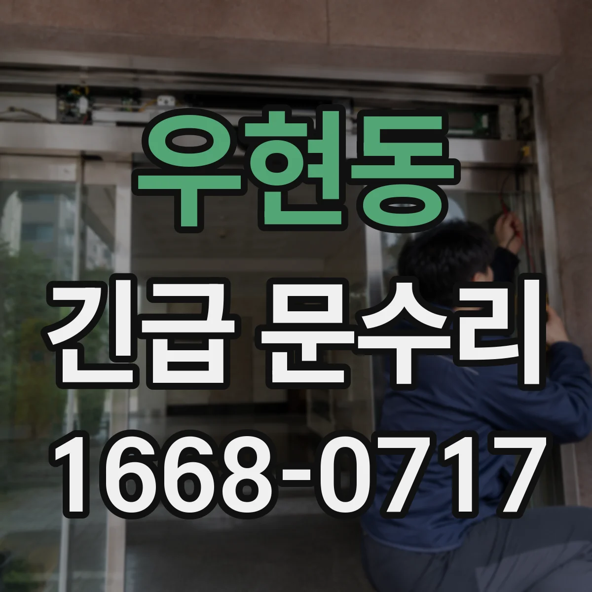 우현동 긴급 문수리