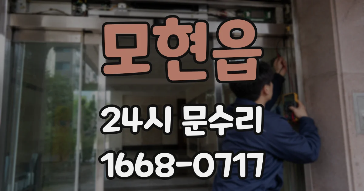 모현읍 24시 문수리