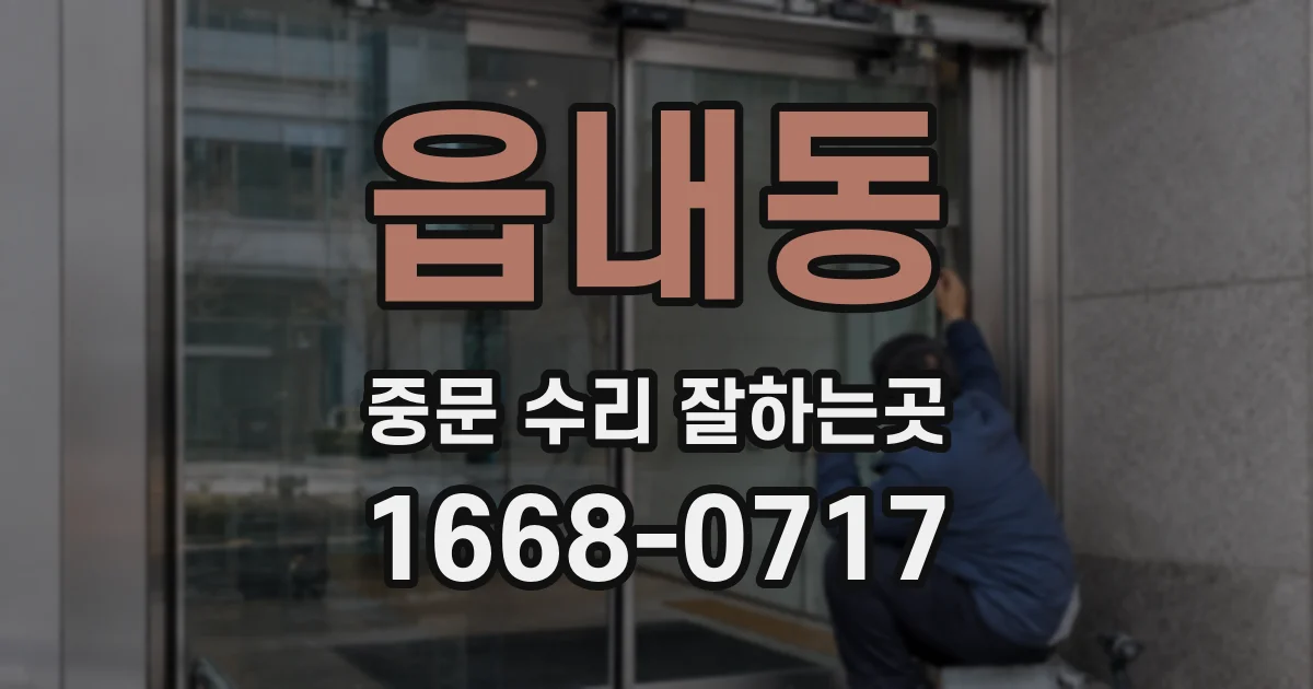 읍내동 중문 수리 잘하는곳