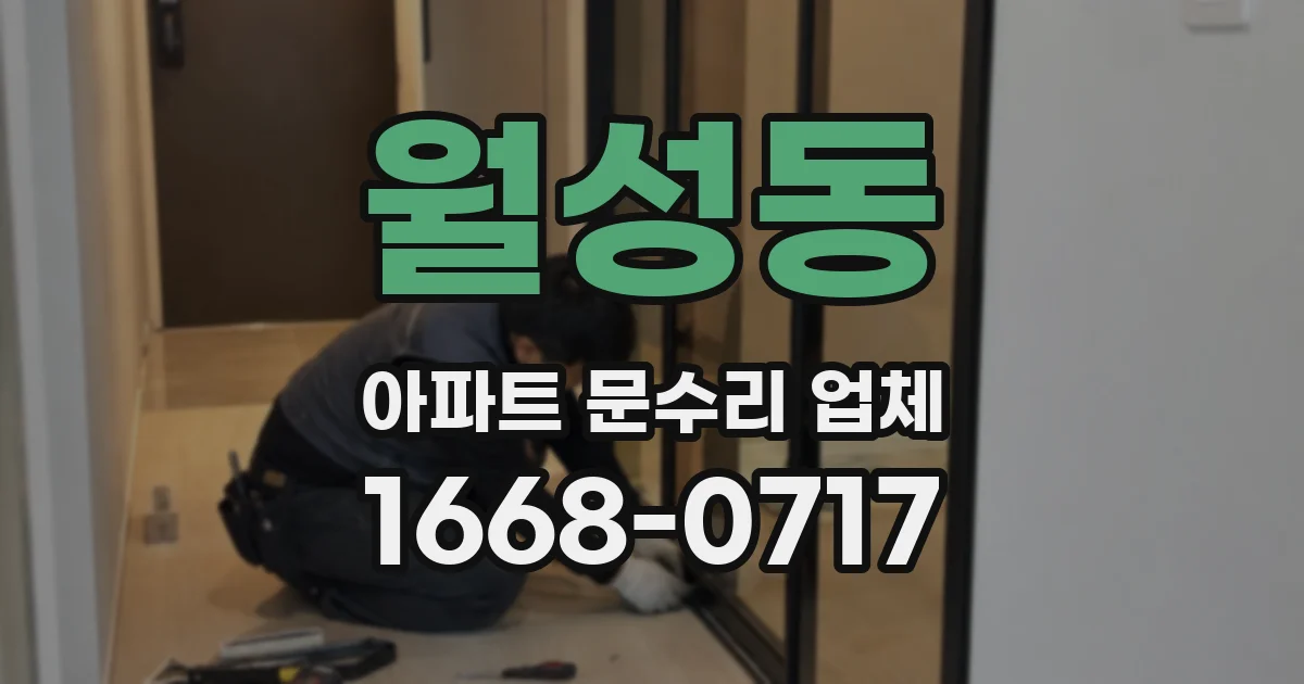 월성동 아파트 문수리 업체
