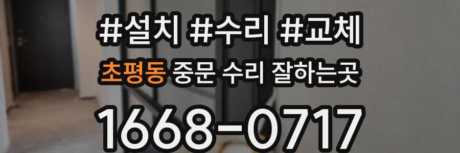 초평동 중문 수리 잘하는곳